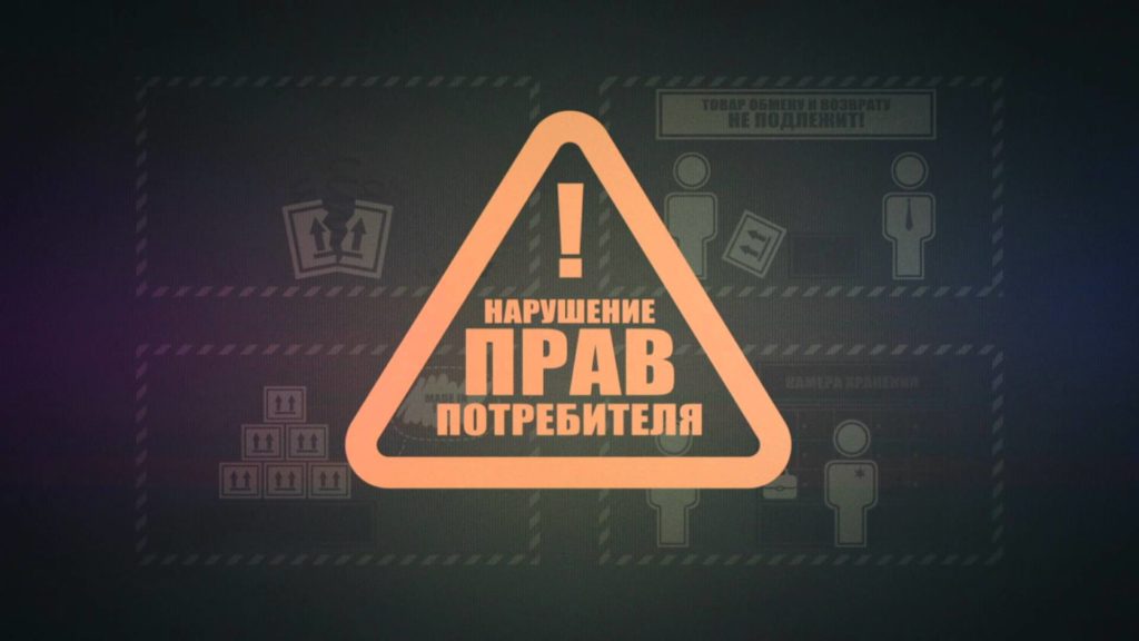 Нарушение прав потребителей
