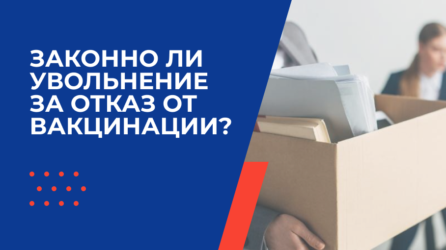 Увольнение за отказ от вакцинации от COVID-19, законно?